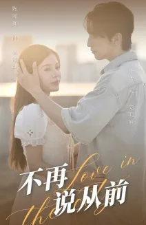 短剧《不再说从前》已完结在线播放-微短剧网Bmp4