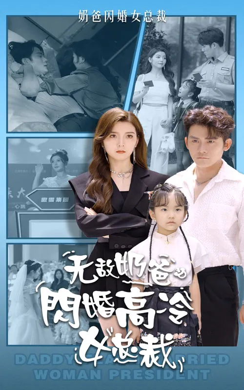短剧《无敌奶爸闪婚高冷女总裁》已完结在线播放-微短剧网Bmp4