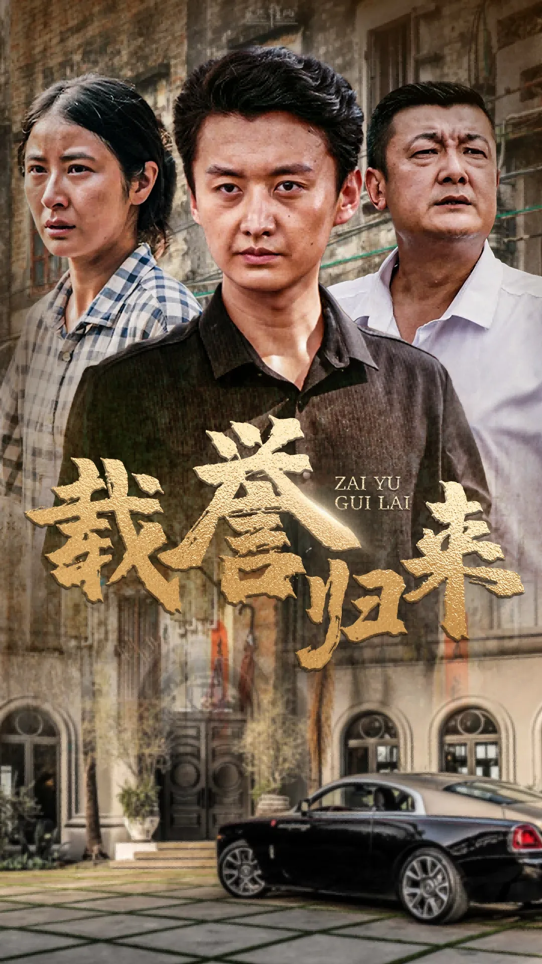 短剧《载誉归来》已完结在线播放-微短剧网Bmp4