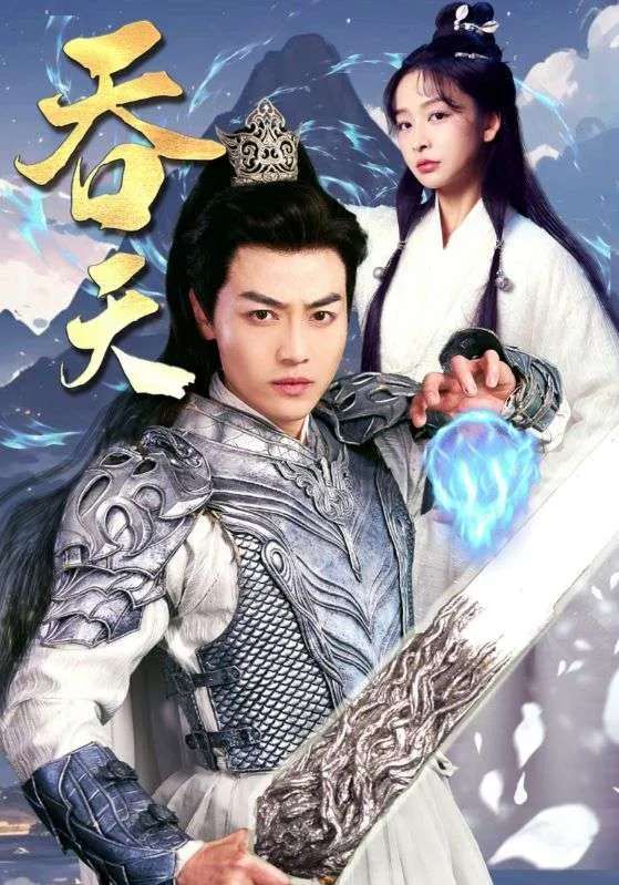 短剧《吞天》已完结在线播放-微短剧网Bmp4