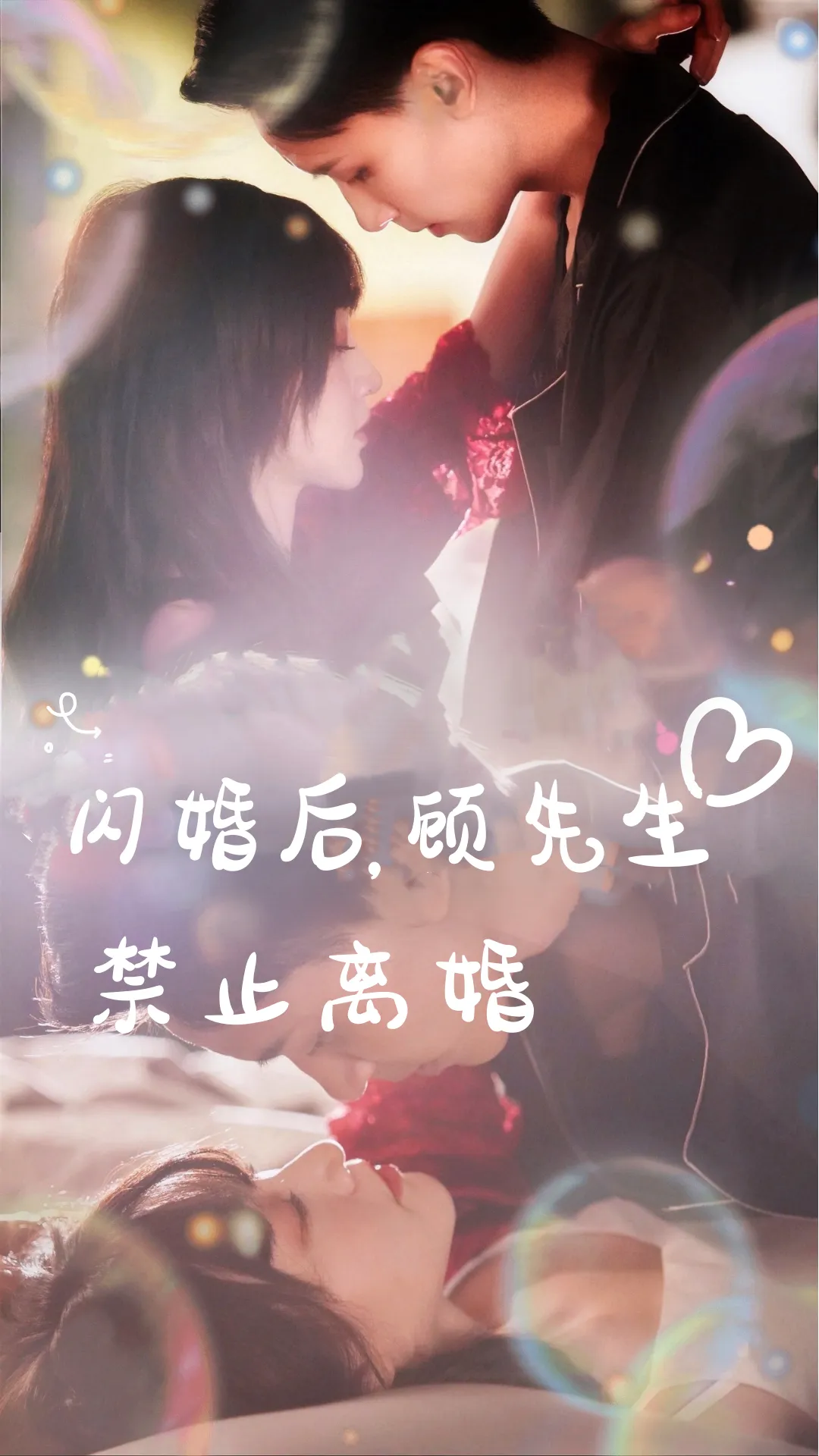 短剧《闪婚后，顾先生禁止离婚》已完结在线播放-微短剧网Bmp4