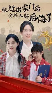 短剧《被赶出家门后全族人后悔了》已完结在线播放-微短剧网Bmp4