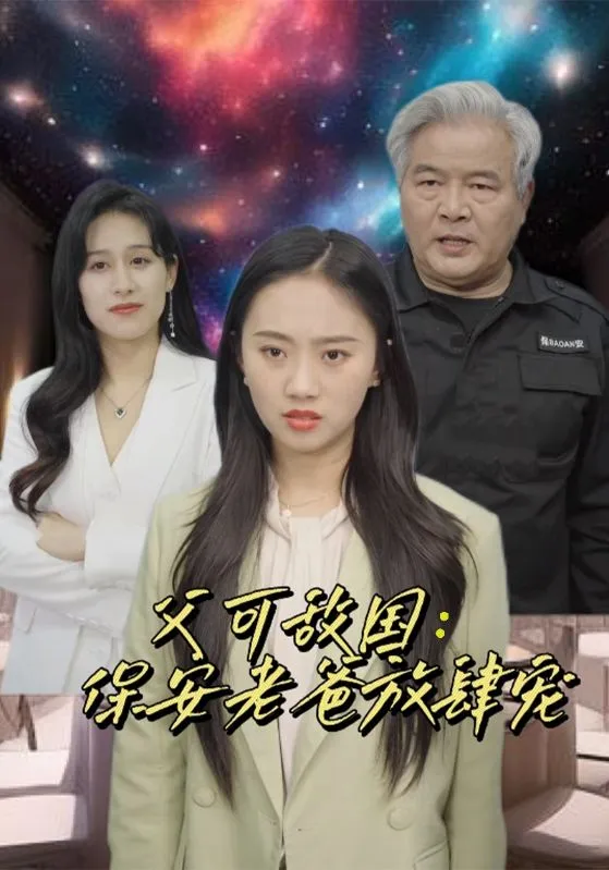 短剧《富可敌国：保安老爸放肆宠》已完结在线播放-微短剧网Bmp4