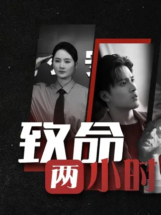 短剧《致命两小时》已完结在线播放-微短剧网Bmp4