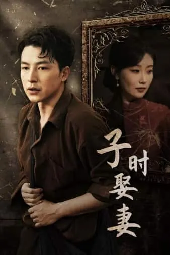 短剧《子时娶妻》已完结在线播放-微短剧网Bmp4
