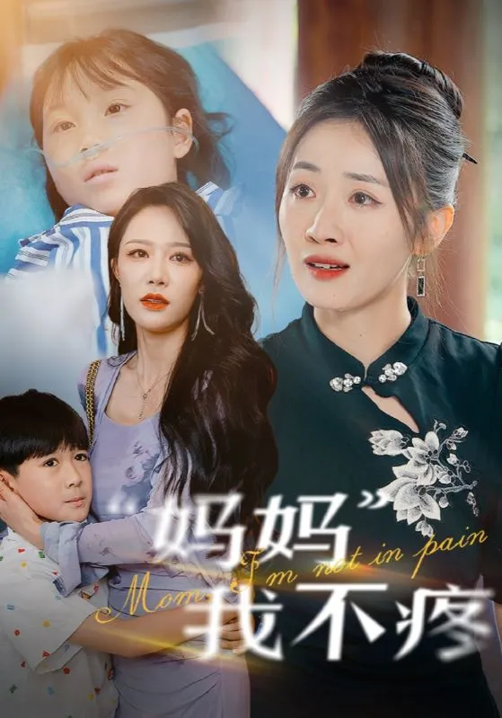 短剧《妈妈我不疼》已完结在线播放-微短剧网Bmp4