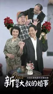 短剧《新倒霉大叔的婚事》已完结在线播放-微短剧网Bmp4