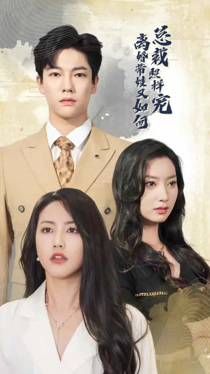 短剧《离婚带娃又如何总裁照样宠》已完结在线播放-微短剧网Bmp4