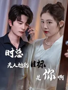 短剧《时总夫人她的目标是你啊》已完结在线播放-微短剧网Bmp4