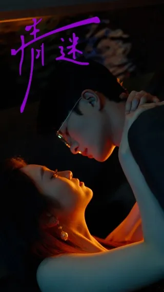 短剧《情迷》已完结在线播放-微短剧网Bmp4