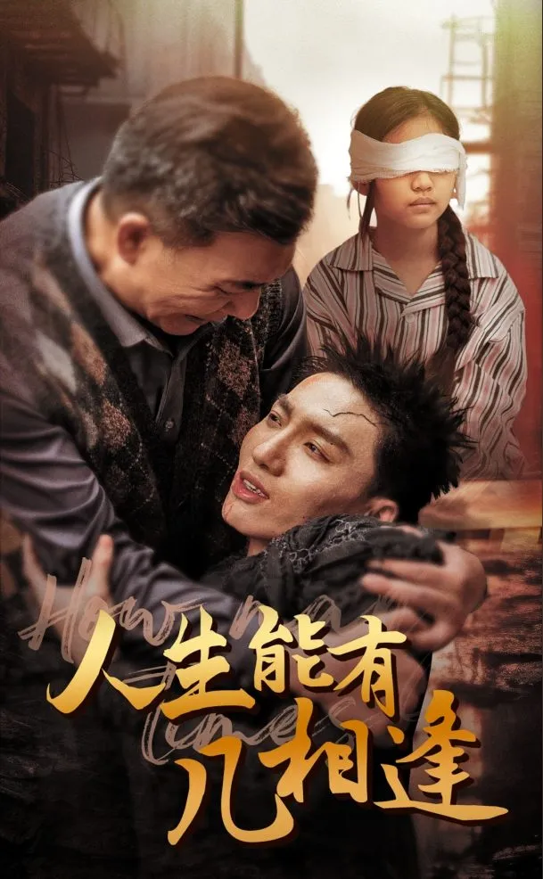 短剧《人生能有几相逢》已完结在线播放-微短剧网Bmp4