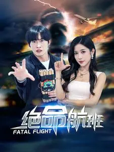 短剧《绝命航班短剧》已完结在线播放-微短剧网Bmp4