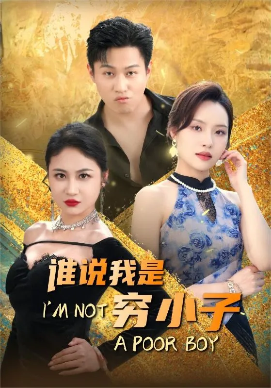 短剧《谁说我是穷小子》已完结在线播放-微短剧网Bmp4