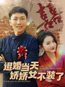 短剧《退婚当天娇娇女不装了》已完结在线播放-微短剧网Bmp4