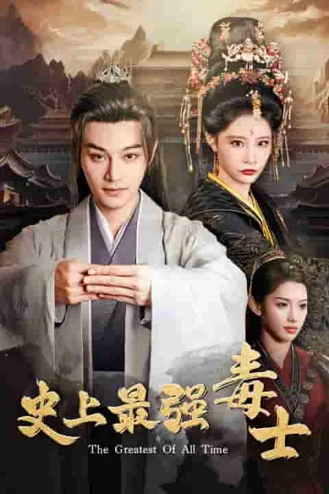 短剧《史上最强毒士》已完结在线播放-微短剧网Bmp4