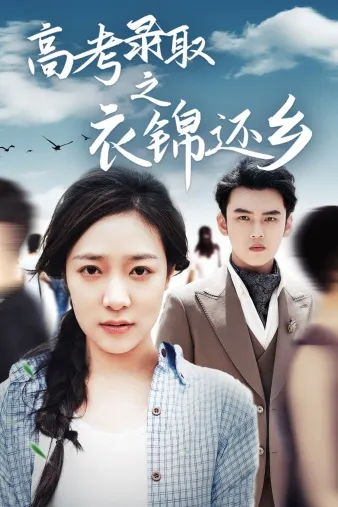短剧《高考录取之衣锦还乡》已完结在线播放-微短剧网Bmp4