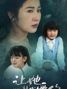 短剧《让她替我爱你》已完结在线播放-微短剧网Bmp4