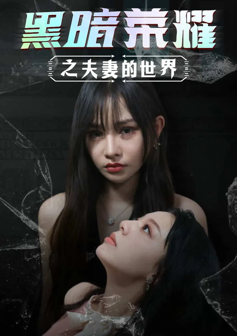 短剧《黑暗荣耀之夫妻的世界》已完结在线播放-微短剧网Bmp4