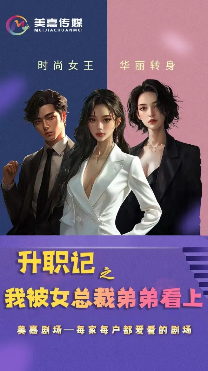 短剧《升职记之我被女总裁弟弟看上》已完结在线播放-微短剧网Bmp4