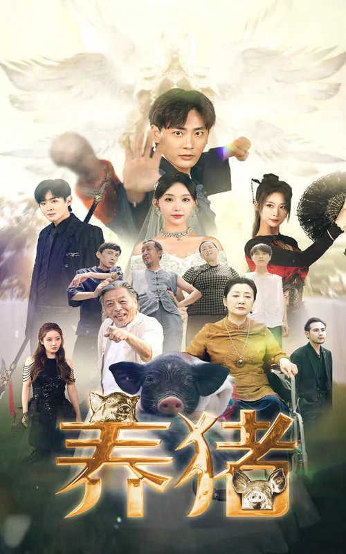 短剧《养猪》已完结在线播放-微短剧网Bmp4