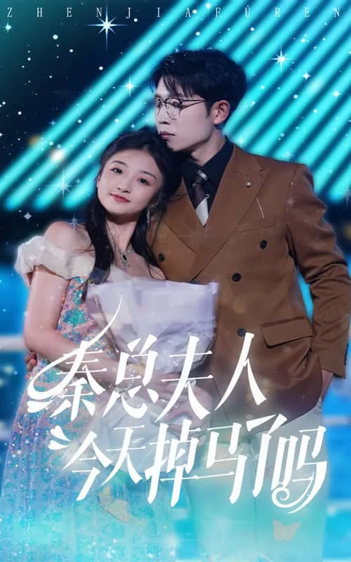 短剧《秦总夫人今天掉马了吗》已完结在线播放-微短剧网Bmp4