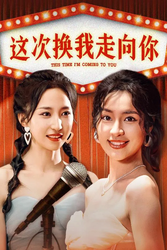 短剧《这次换我走向你》已完结在线播放-微短剧网Bmp4