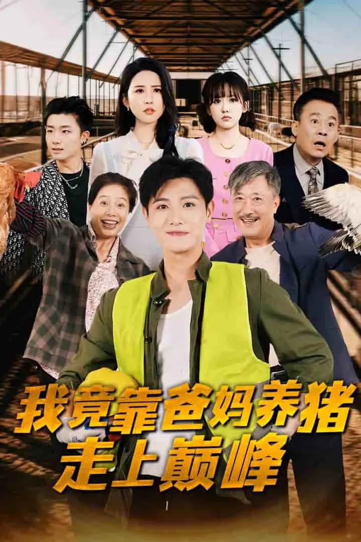短剧《我竟靠爸妈养猪走上巅峰》已完结在线播放-微短剧网Bmp4