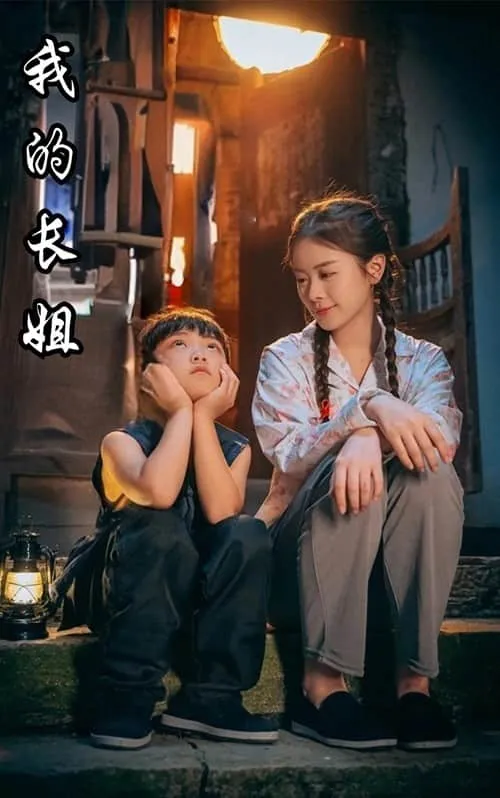 短剧《我的长姐》已完结在线播放-微短剧网Bmp4