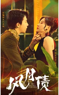 短剧《风月债》已完结在线播放-微短剧网Bmp4
