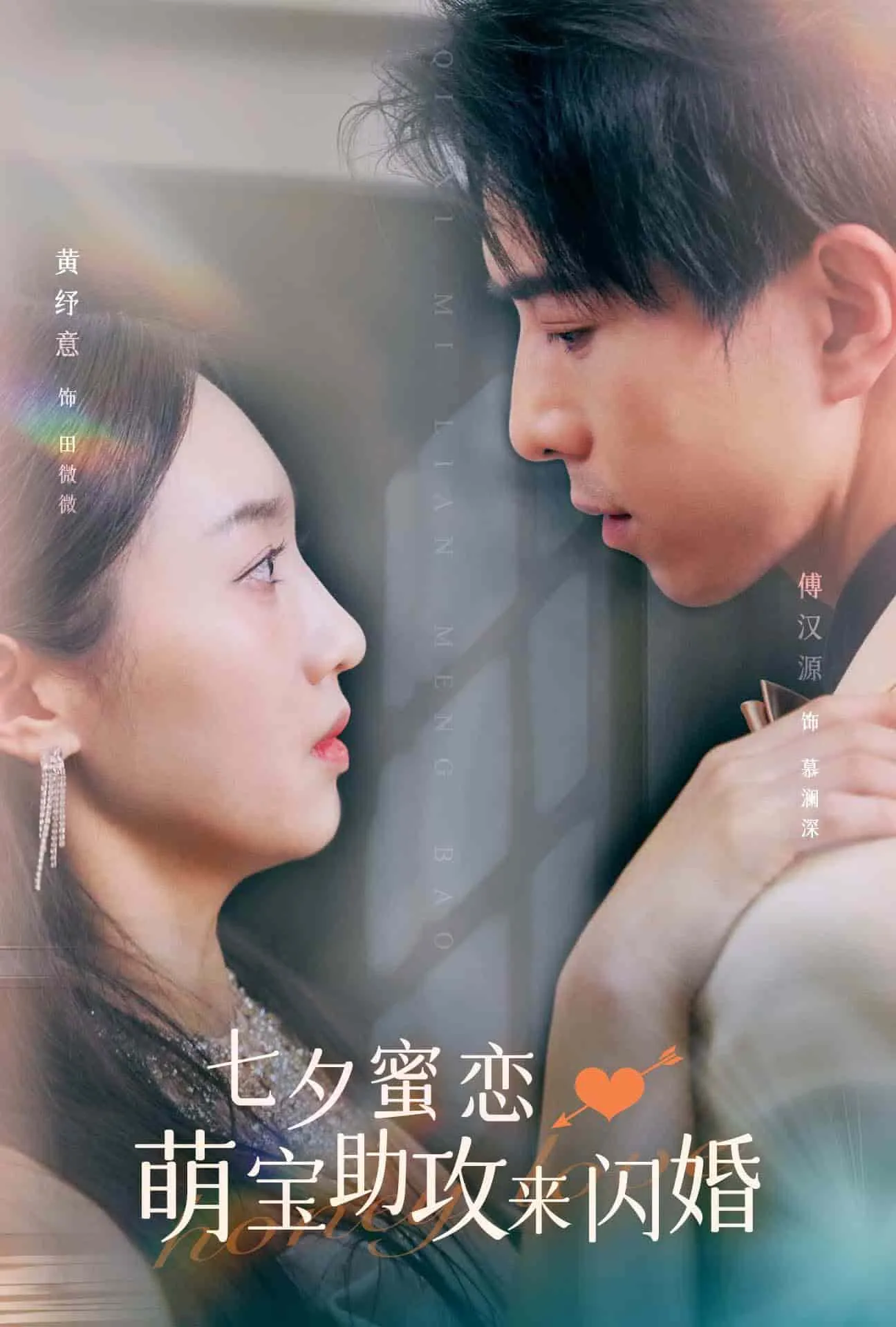 短剧《七夕蜜恋萌宝助攻来闪婚》已完结在线播放-微短剧网Bmp4