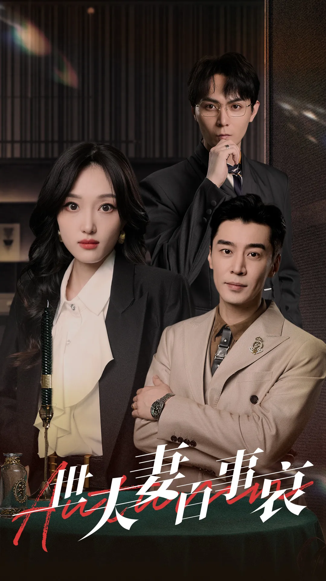 短剧《一世夫妻百事哀》已完结在线播放-微短剧网Bmp4