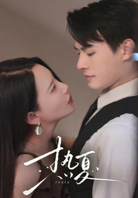 短剧《热夏》已完结在线播放-微短剧网Bmp4