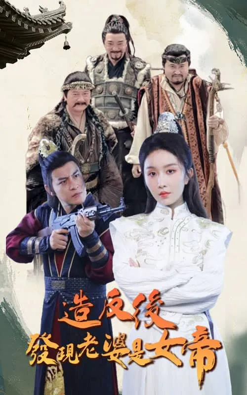 短剧《造反后发现老婆是女帝》已完结在线播放-微短剧网Bmp4