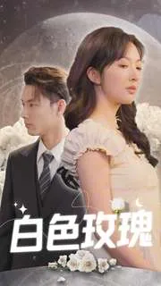 短剧《白色玫瑰》已完结在线播放-微短剧网Bmp4
