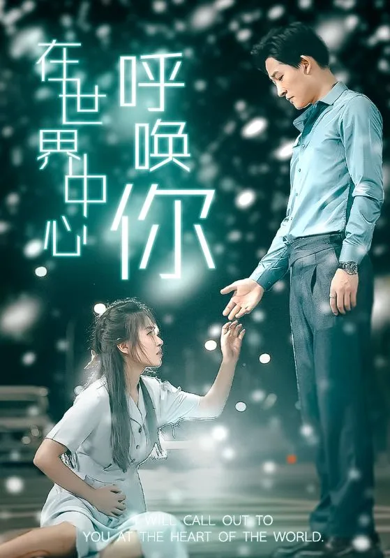 短剧《在世界中心呼唤你》已完结在线播放-微短剧网Bmp4