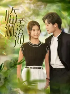 短剧《临渊羡渔》已完结在线播放-微短剧网Bmp4