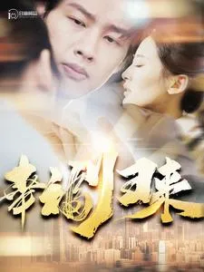 短剧《幸福归来》已完结在线播放-微短剧网Bmp4