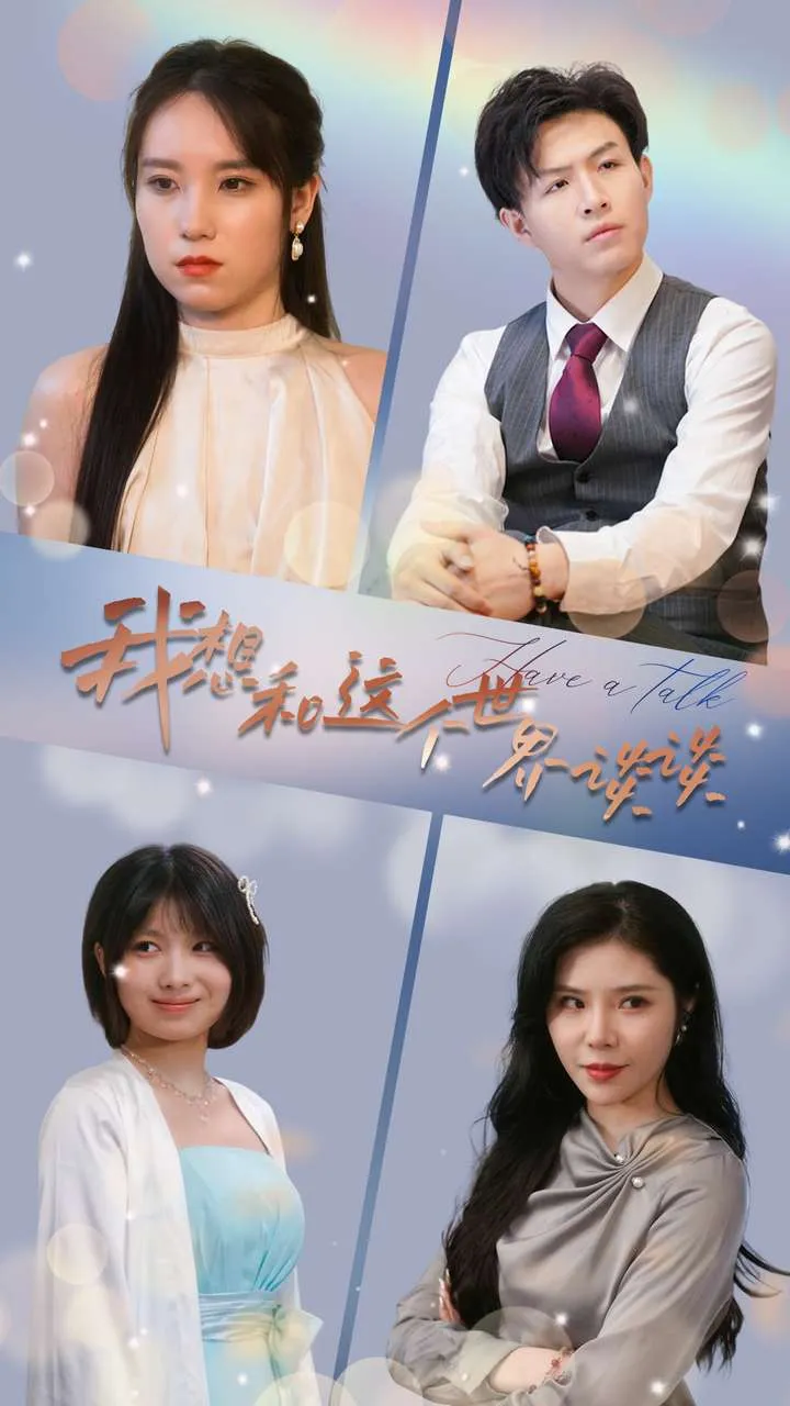 短剧《我想和这个世界谈谈》已完结在线播放-微短剧网Bmp4