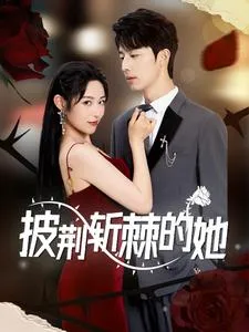 短剧《披荆斩棘的她》已完结在线播放-微短剧网Bmp4