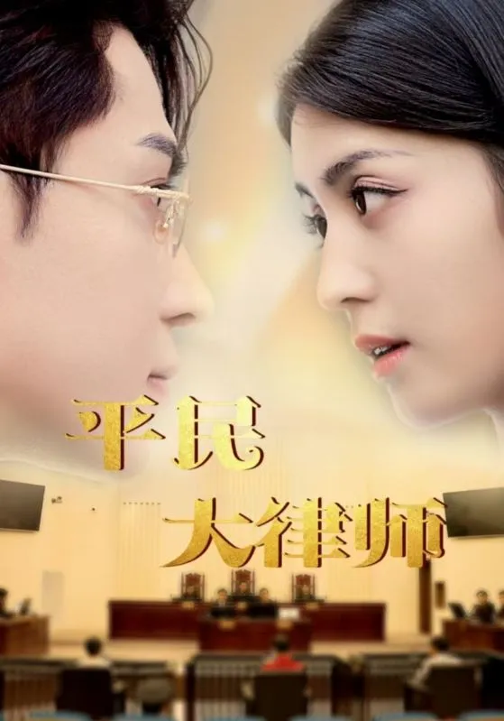 短剧《平民大律师》已完结在线播放-微短剧网Bmp4