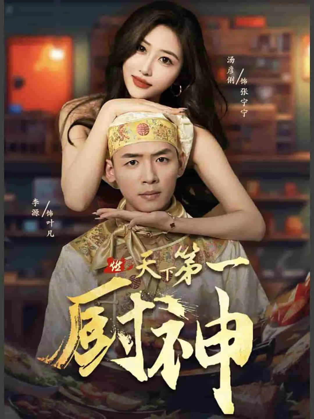短剧《天下第一厨神》已完结在线播放-微短剧网Bmp4