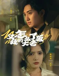 短剧《又怎么了我的大老板》已完结在线播放-微短剧网Bmp4