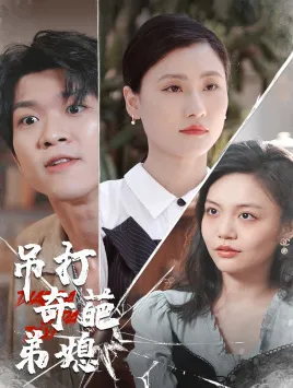 短剧《吊打奇葩弟媳》已完结在线播放-微短剧网Bmp4