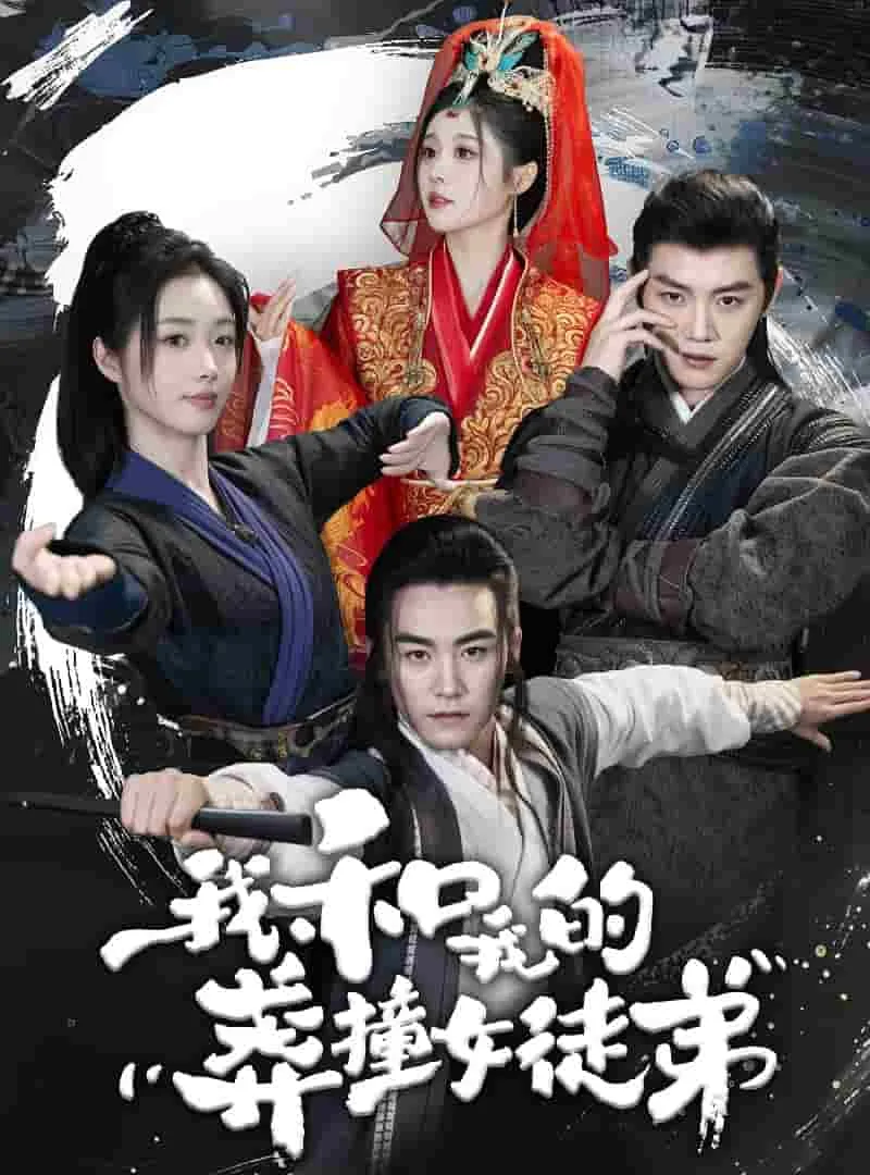 短剧《我和我的莽撞女徒弟》已完结在线播放-微短剧网Bmp4