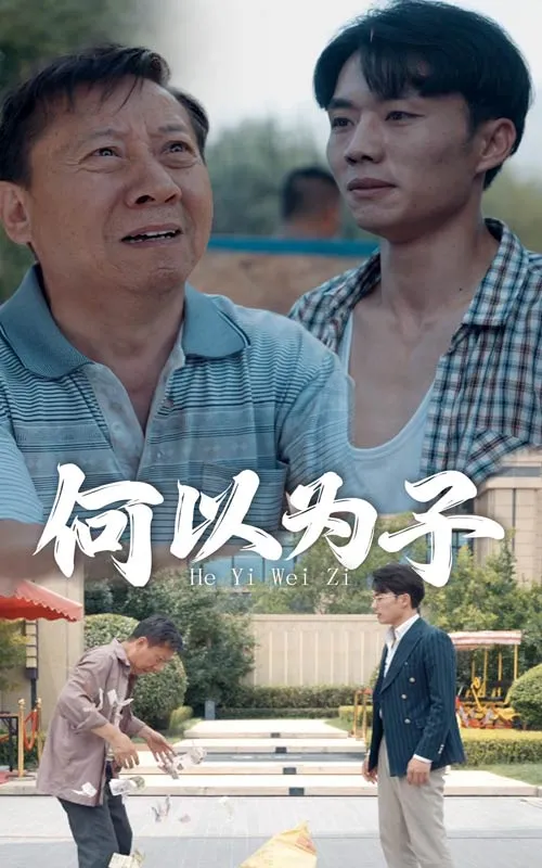短剧《何以为子》已完结在线播放-微短剧网Bmp4