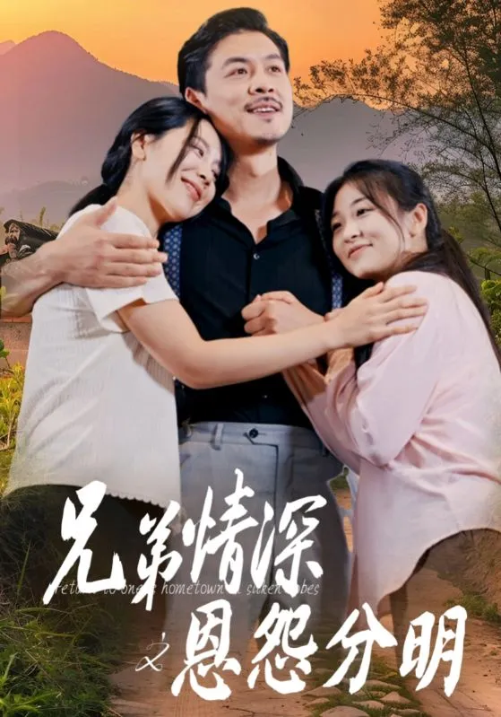 短剧《兄弟情深之恩怨分明》已完结在线播放-微短剧网Bmp4