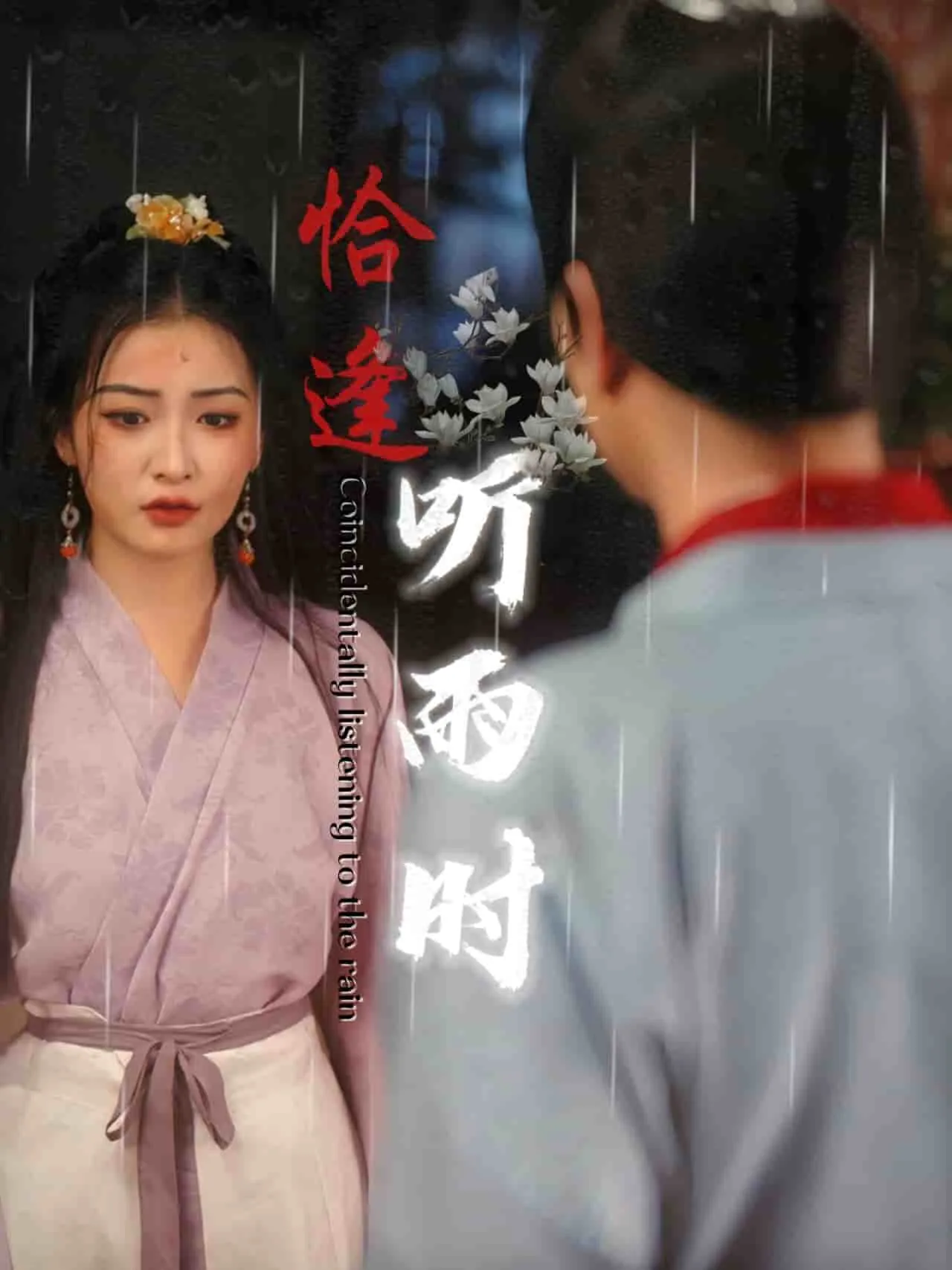 短剧《恰逢听雨时》已完结在线播放-微短剧网Bmp4
