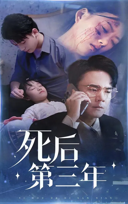 短剧《死后三年》已完结在线播放-微短剧网Bmp4