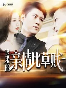 短剧《迟来的亲情比草贱》已完结在线播放-微短剧网Bmp4