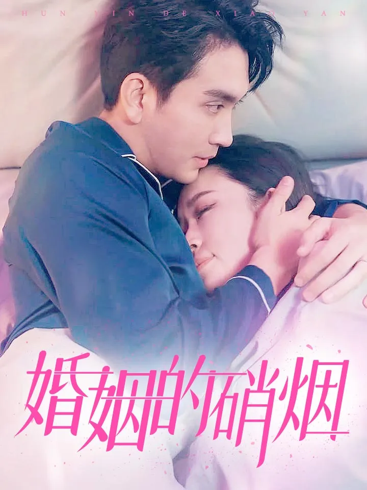 短剧《婚姻的硝烟》已完结在线播放-微短剧网Bmp4